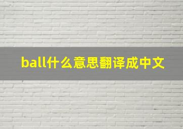 ball什么意思翻译成中文