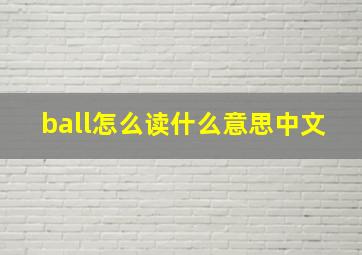 ball怎么读什么意思中文