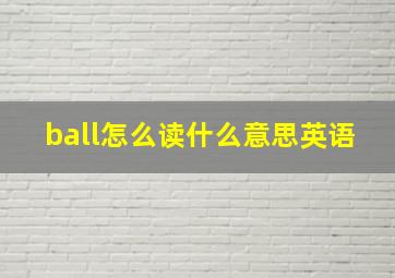 ball怎么读什么意思英语