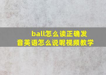 ball怎么读正确发音英语怎么说呢视频教学