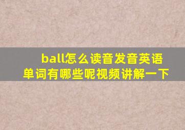 ball怎么读音发音英语单词有哪些呢视频讲解一下