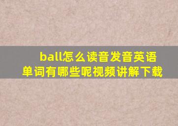 ball怎么读音发音英语单词有哪些呢视频讲解下载