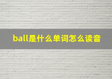 ball是什么单词怎么读音