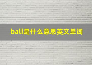 ball是什么意思英文单词