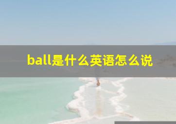 ball是什么英语怎么说