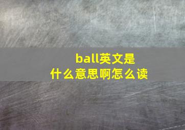 ball英文是什么意思啊怎么读