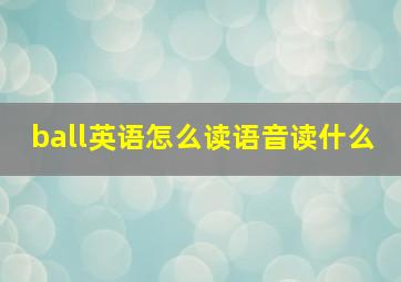 ball英语怎么读语音读什么