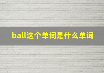 ball这个单词是什么单词