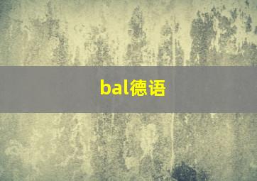 bal德语