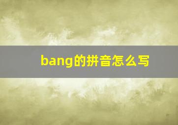 bang的拼音怎么写