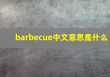 barbecue中文意思是什么