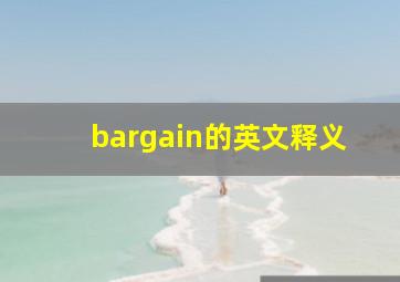 bargain的英文释义