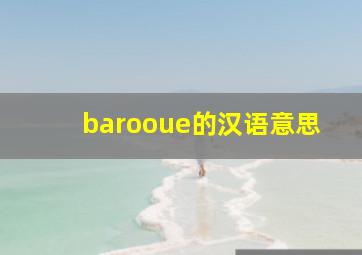 barooue的汉语意思