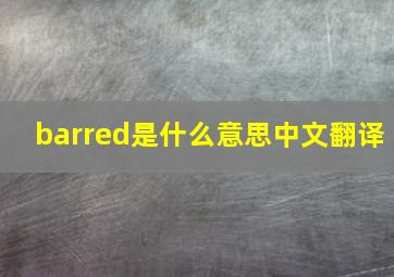 barred是什么意思中文翻译