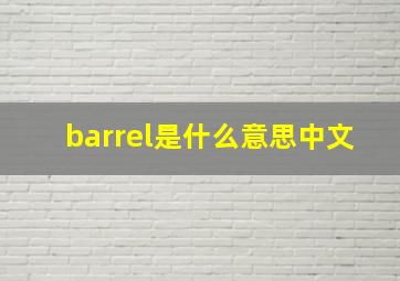 barrel是什么意思中文