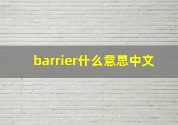 barrier什么意思中文