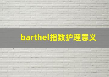 barthel指数护理意义