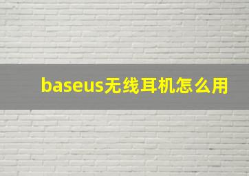 baseus无线耳机怎么用