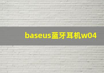 baseus蓝牙耳机w04