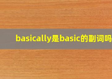 basically是basic的副词吗