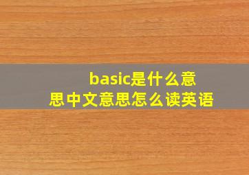 basic是什么意思中文意思怎么读英语