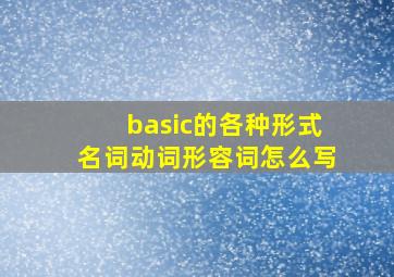 basic的各种形式名词动词形容词怎么写