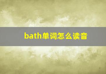 bath单词怎么读音