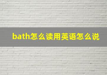 bath怎么读用英语怎么说