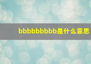 bbbbbbbbb是什么意思