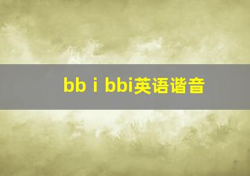 bbⅰbbi英语谐音