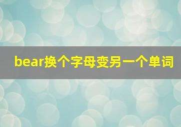 bear换个字母变另一个单词