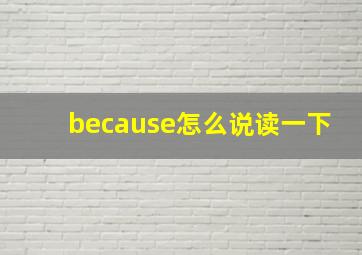 because怎么说读一下