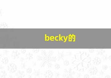 becky的