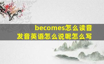 becomes怎么读音发音英语怎么说呢怎么写