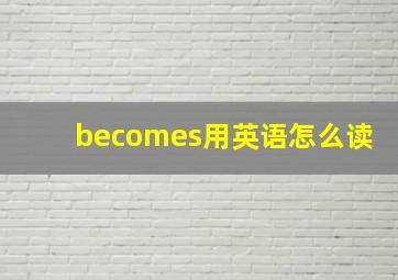 becomes用英语怎么读