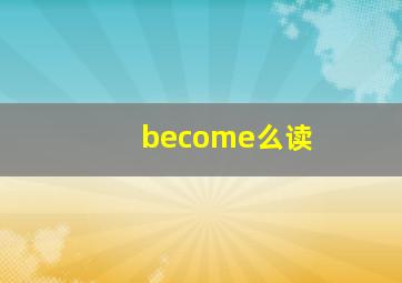 become么读