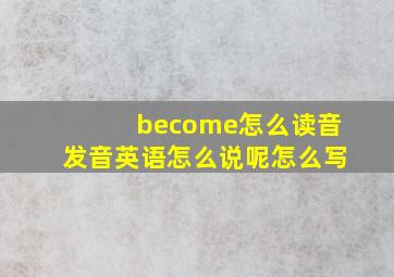 become怎么读音发音英语怎么说呢怎么写