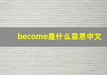 become是什么意思中文