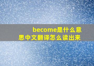 become是什么意思中文翻译怎么读出来