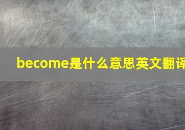 become是什么意思英文翻译