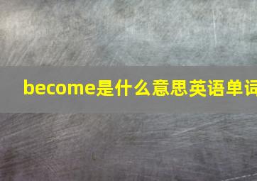 become是什么意思英语单词