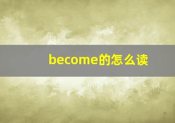 become的怎么读