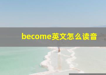 become英文怎么读音