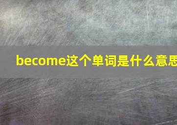 become这个单词是什么意思