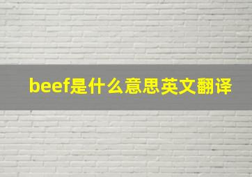 beef是什么意思英文翻译