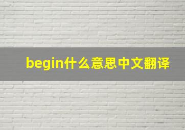 begin什么意思中文翻译