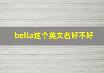 bella这个英文名好不好