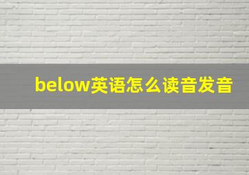 below英语怎么读音发音