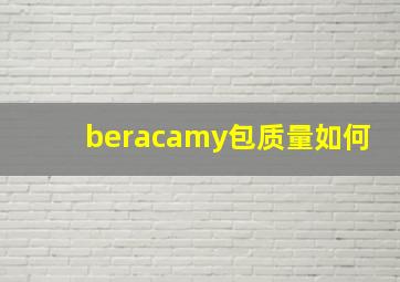 beracamy包质量如何