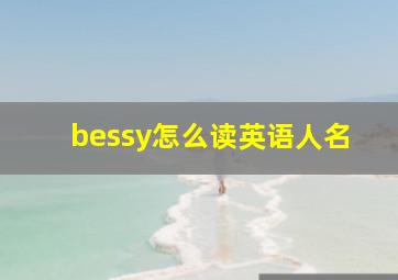 bessy怎么读英语人名